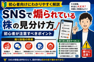 SNSと株の見分け方ガイド