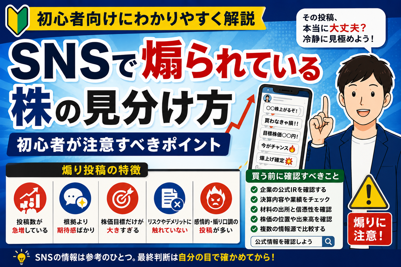 SNSと株の見分け方ガイド