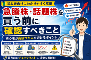 急騰株・話題株を買う前に確認すべきこと｜初心者が高値づかみを避けるポイント