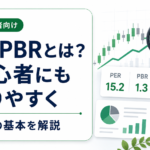 PER・PBRとは？株初心者にもわかりやすく銘柄分析の基本を解説