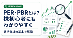 PER・PBRとは？株初心者にもわかりやすく銘柄分析の基本を解説