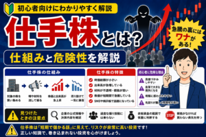 仕手株の仕組みと危険性