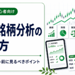 株の銘柄分析のやり方｜初心者が買う前に見るべきポイント