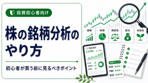 株の銘柄分析のやり方｜初心者が買う前に見るべきポイント