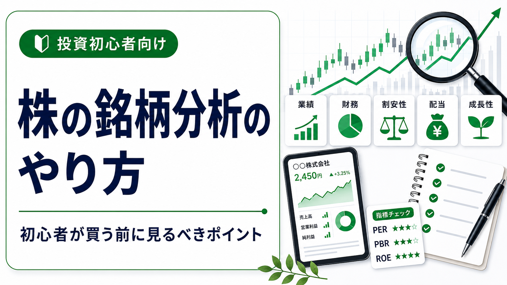 株の銘柄分析のやり方｜初心者が買う前に見るべきポイント