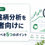 株の銘柄分析を初心者向けに｜最低限見るべき5つのポイント