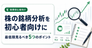 株の銘柄分析を初心者向けに｜最低限見るべき5つのポイント