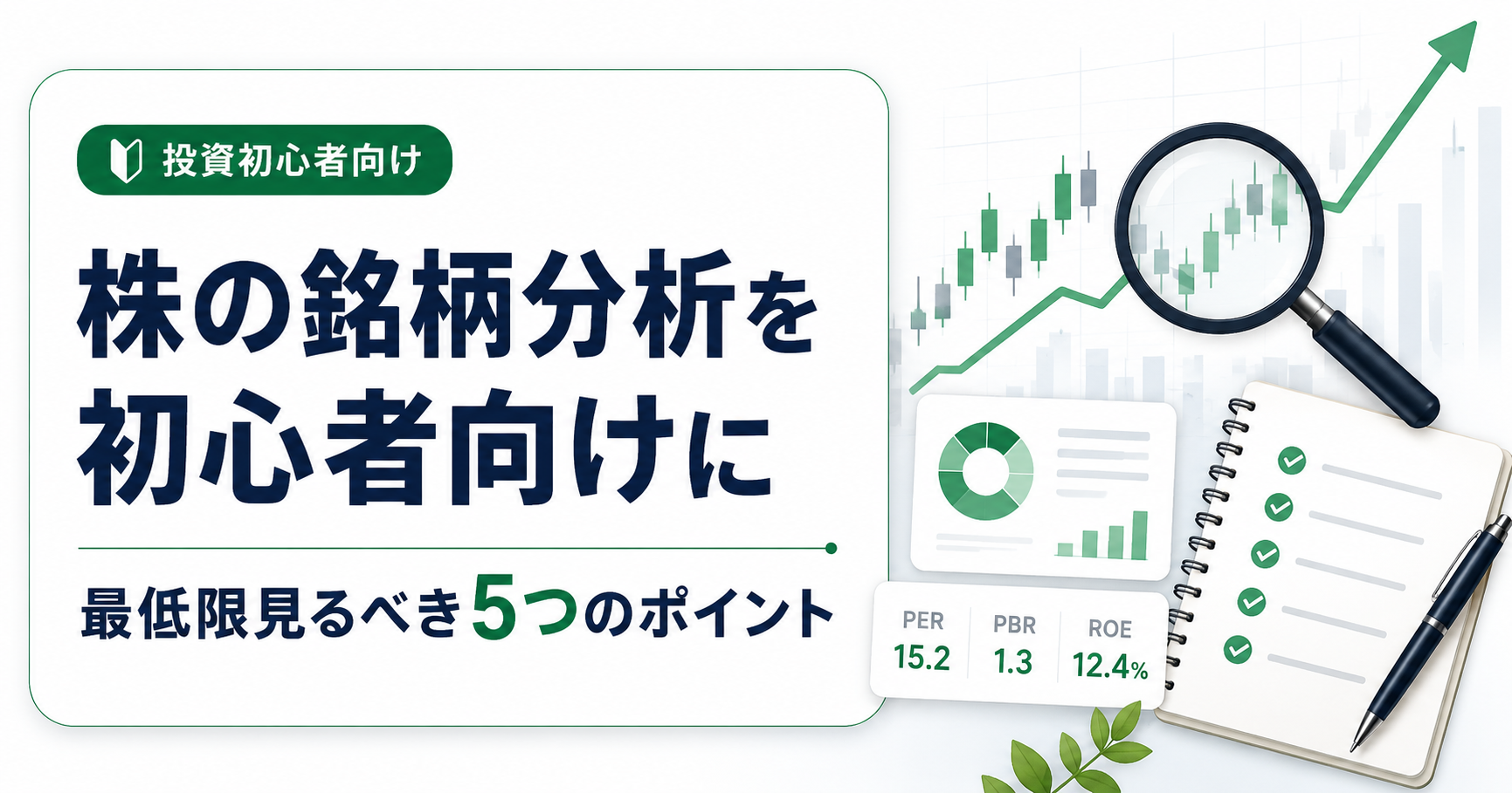 株の銘柄分析を初心者向けに｜最低限見るべき5つのポイント