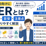 PERとは？初心者向けに意味・目安・注意点をわかりやすく解説