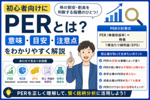 PERとは？初心者向けに意味・目安・注意点をわかりやすく解説