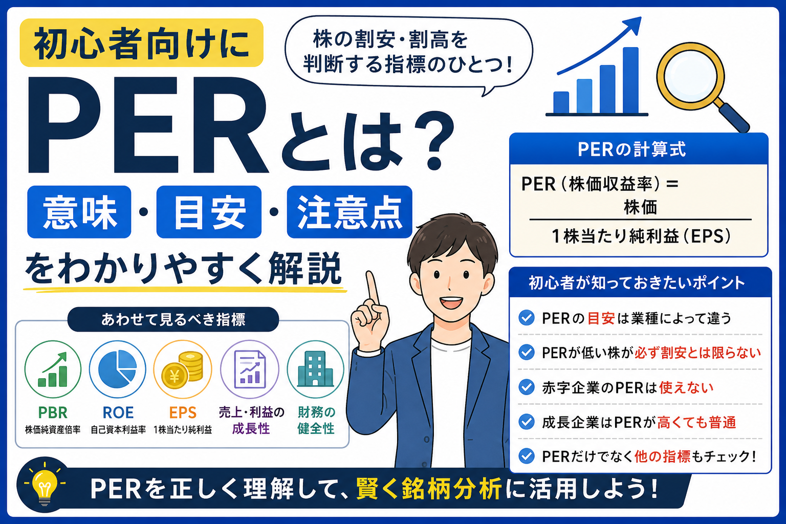 PERとは？初心者向けに意味・目安・注意点をわかりやすく解説
