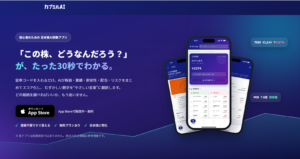 株の銘柄分析をAIで｜初心者でも使いやすい日本株診断アプリ「カブミルAI」