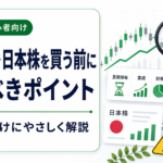 NISAで日本株を買う前に見るべきポイント