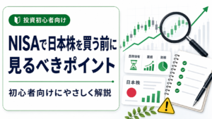 NISAで日本株を買う前に見るべきポイント