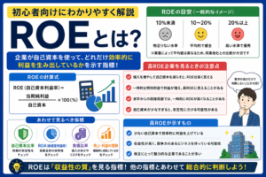 ROEとは？高ROE企業を見るときの注意点を初心者向けに解説