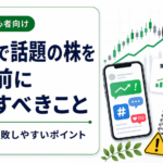 SNSで話題の株を買う前に確認すべきこと｜初心者が失敗しやすいポイント