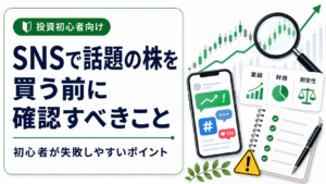 SNSで話題の株を買う前に確認すべきこと｜初心者が失敗しやすいポイント