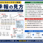 四季報の見方｜初心者向けに見るべきポイントを解説