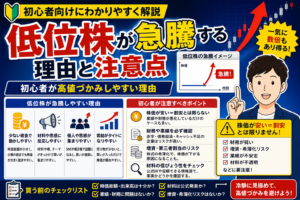 低位株が急騰する理由と注意点