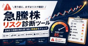 急騰株のリスク診断ツール