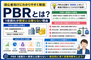 PBRとは？1倍割れが割安とは限らない理由を初心者向けに解説
