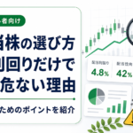 高配当株の選び方｜配当利回りだけで買うと危ない理由