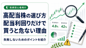 高配当株の選び方｜配当利回りだけで買うと危ない理由