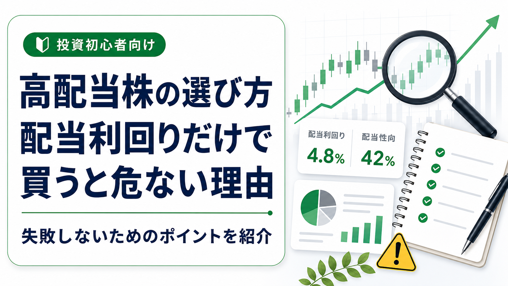 高配当株の選び方｜配当利回りだけで買うと危ない理由