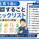 株を買う前に確認することチェックリスト｜初心者向けに解説