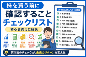 株を買う前に確認することチェックリスト｜初心者向けに解説