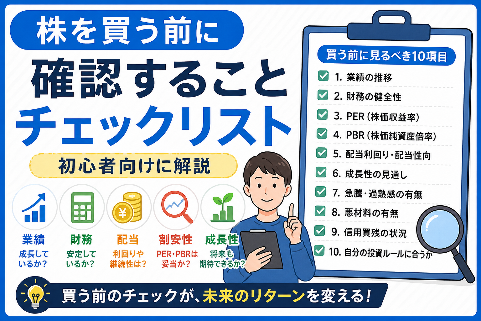 株を買う前に確認することチェックリスト｜初心者向けに解説