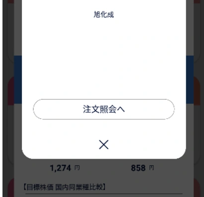 DMM株の注文受付後に注文照会へ進む画面