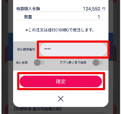 DMM株の取引暗証番号入力欄と注文確定ボタン